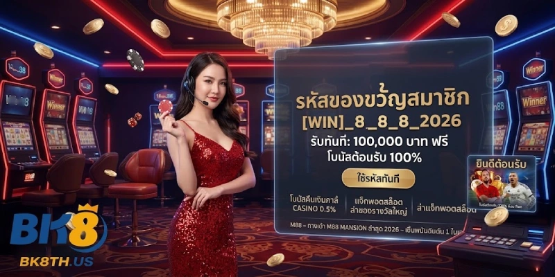 โปรโมชั่น BK8